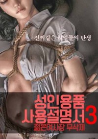 Cô Chủ Nhỏ | 성인용품사용설명서3 : 젊은 여사장 – 무삭제 (2022)