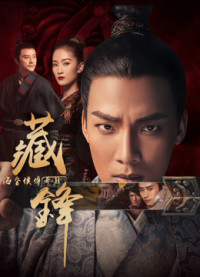 Hải hôn hầu truyện chi Tàng phong | Legend of Baron Haihun: Hidden Danger (2018)