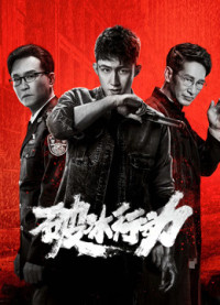 Hành Động Phá Băng | The Thunder (2019)