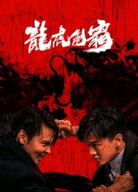 Long Hổ Bá Vương | The mob (2023)