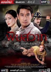 Pidsawat | Mối Hận Truyền Kiếp (2016)