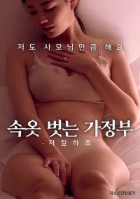 Quản Gia À! Em Giỏi Lắm | 속옷벗는가정부 – 저 잘하죠 (2022)