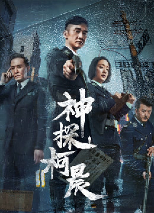 Thần Thám Kha Thần | Detective KeChen (2019)