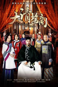 Thương Gia Kỳ Tài | The Merchant Of Qing Dynasty (2016)